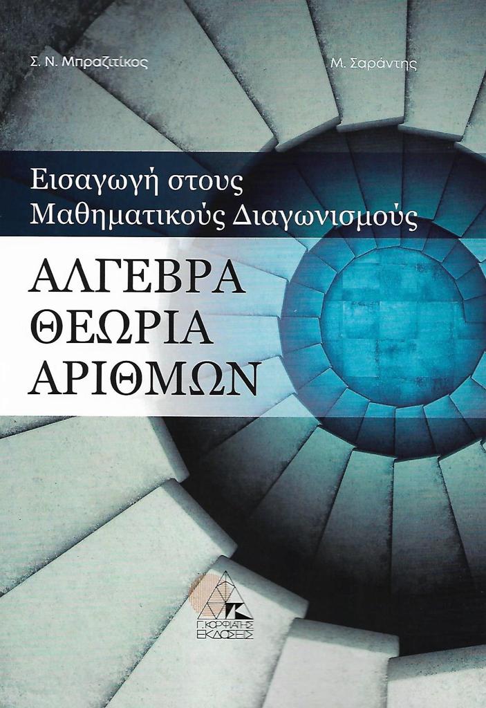 ΑΛΓΕΒΡΑ ΘΕΩΡΙΑ ΑΡΙΘΜΩΝ - ΕΙΣΑΓΩΓΗ ΣΤΟΥΣ ΜΑΘΗΜΑΤΙΚΟΥΣ ΔΙΑΓΩΝΙΣΜΟΥΣ