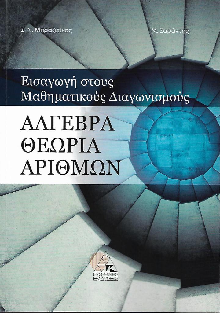 ΑΛΓΕΒΡΑ ΘΕΩΡΙΑ ΑΡΙΘΜΩΝ - ΕΙΣΑΓΩΓΗ ΣΤΟΥΣ ΜΑΘΗΜΑΤΙΚΟΥΣ ΔΙΑΓΩΝΙΣΜΟΥΣ