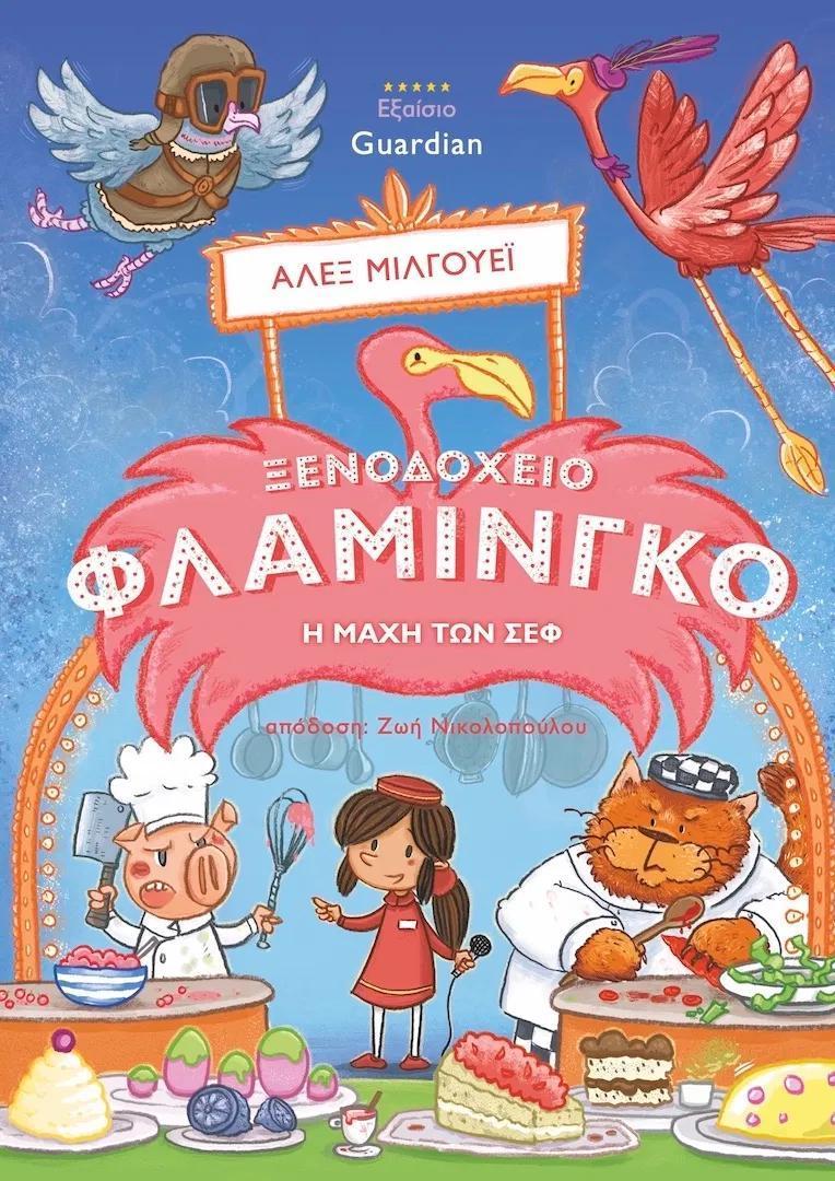 ΞΕΝΟΔΟΧΕΙΟ ΦΛΑΜΙΝΓΚΟ (4): Η ΜΑΧΗ ΤΩΝ CHEF