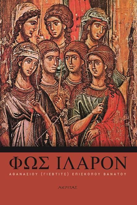 ΦΩΣ ΙΛΑΡΟΝ