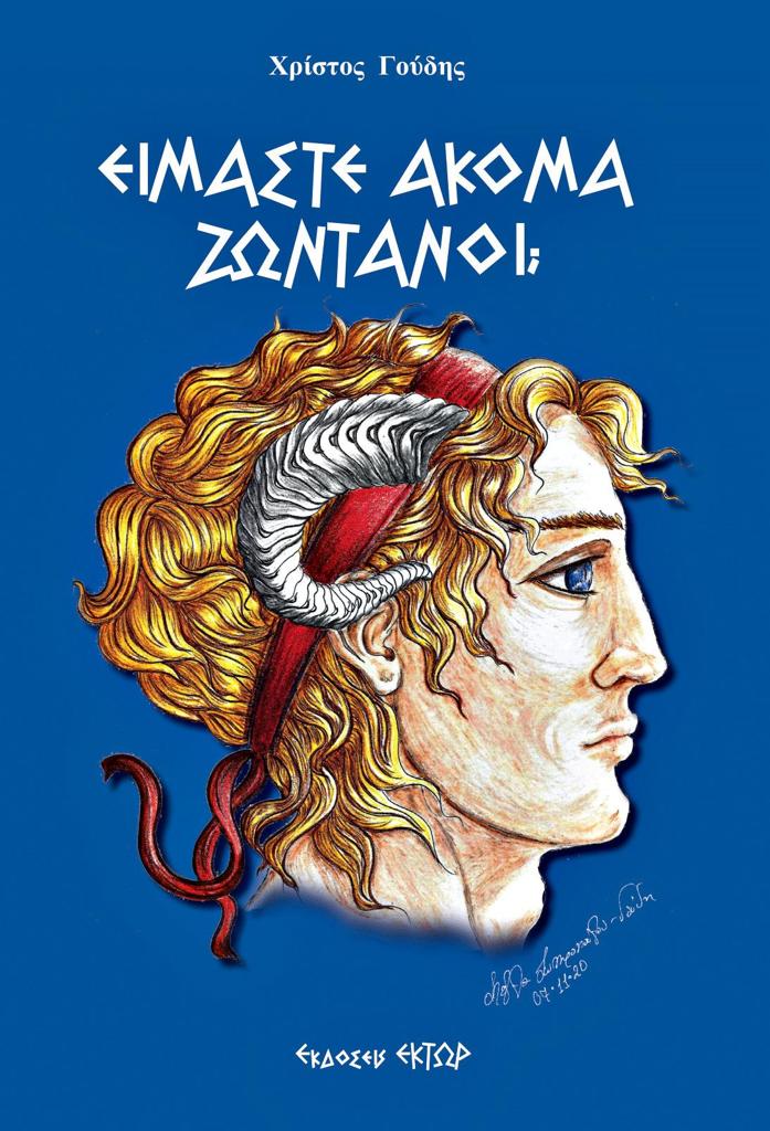 ΕΙΜΑΣΤΕ ΑΚΟΜΑ ΖΩΝΤΑΝΟΙ;