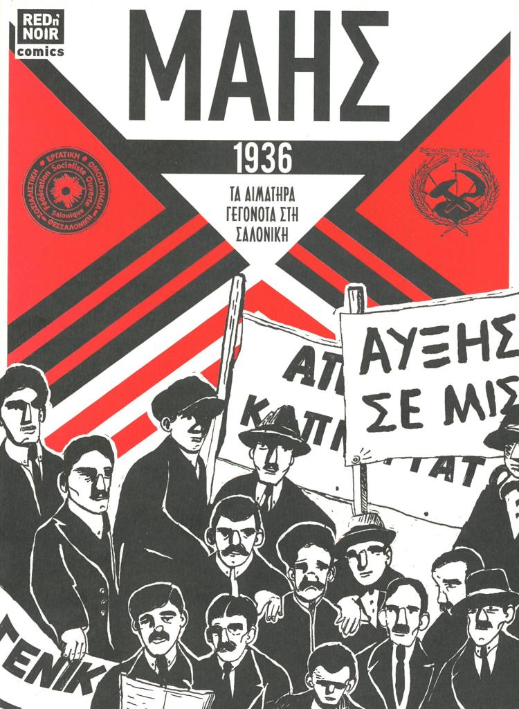 ΜΑΗΣ 1936