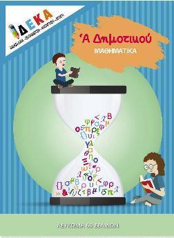 ΜΑΘΗΜΑΤΙΚΑ Α ΔΗΜΟΤΙΚΟΥ