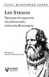 ΠΡΟΣ ΜΙΑ ΕΡΜΗΝΕΙΑ ΤΗΣ ΠΛΑΤΩΝΙΚΗΣ ΠΟΛΙΤΙΚΗΣ ΦΙΛΟΣΟΦΙΑΣ