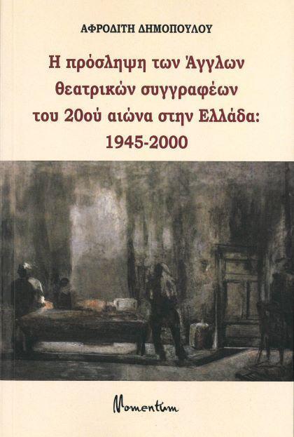 Η ΠΡΟΣΛΗΨΗ ΤΩΝ ΑΓΓΛΩΝ ΘΕΑΤΡΙΚΩΝ ΣΥΓΓΡΑΦΕΩΝ ΤΟΥ 20ου ΑΙΩΝΑ ΣΤΗΝ ΕΛΛΑΔΑ: 1945 - 2000