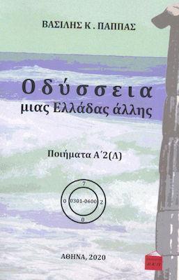 ΟΔΥΣΣΕΙΑ ΜΙΑΣ ΕΛΛΑΔΑΣ ΑΛΛΗΣ : ΠΟΙΗΜΑΤΑ Α2 (Λ)