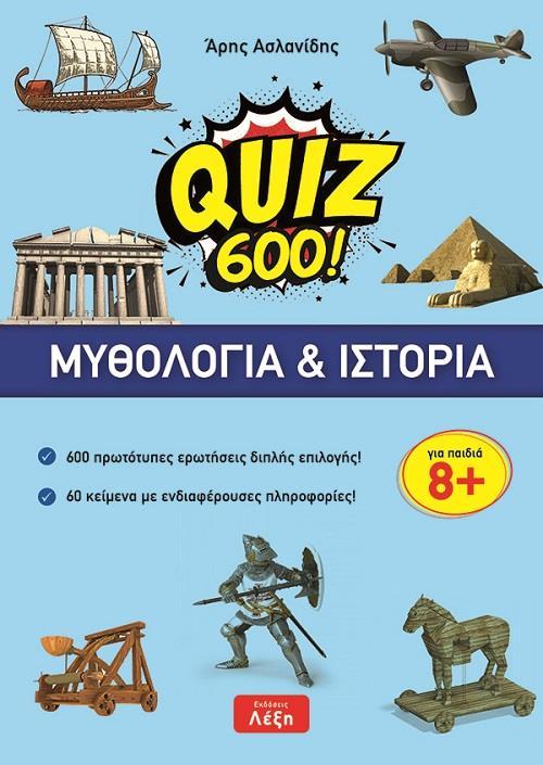 QUIZ 600! ΜΥΘΟΛΟΓΙΑ & ΙΣΤΟΡΙΑ