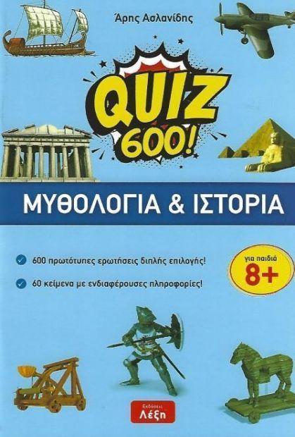 QUIZ 600! ΜΥΘΟΛΟΓΙΑ & ΙΣΤΟΡΙΑ