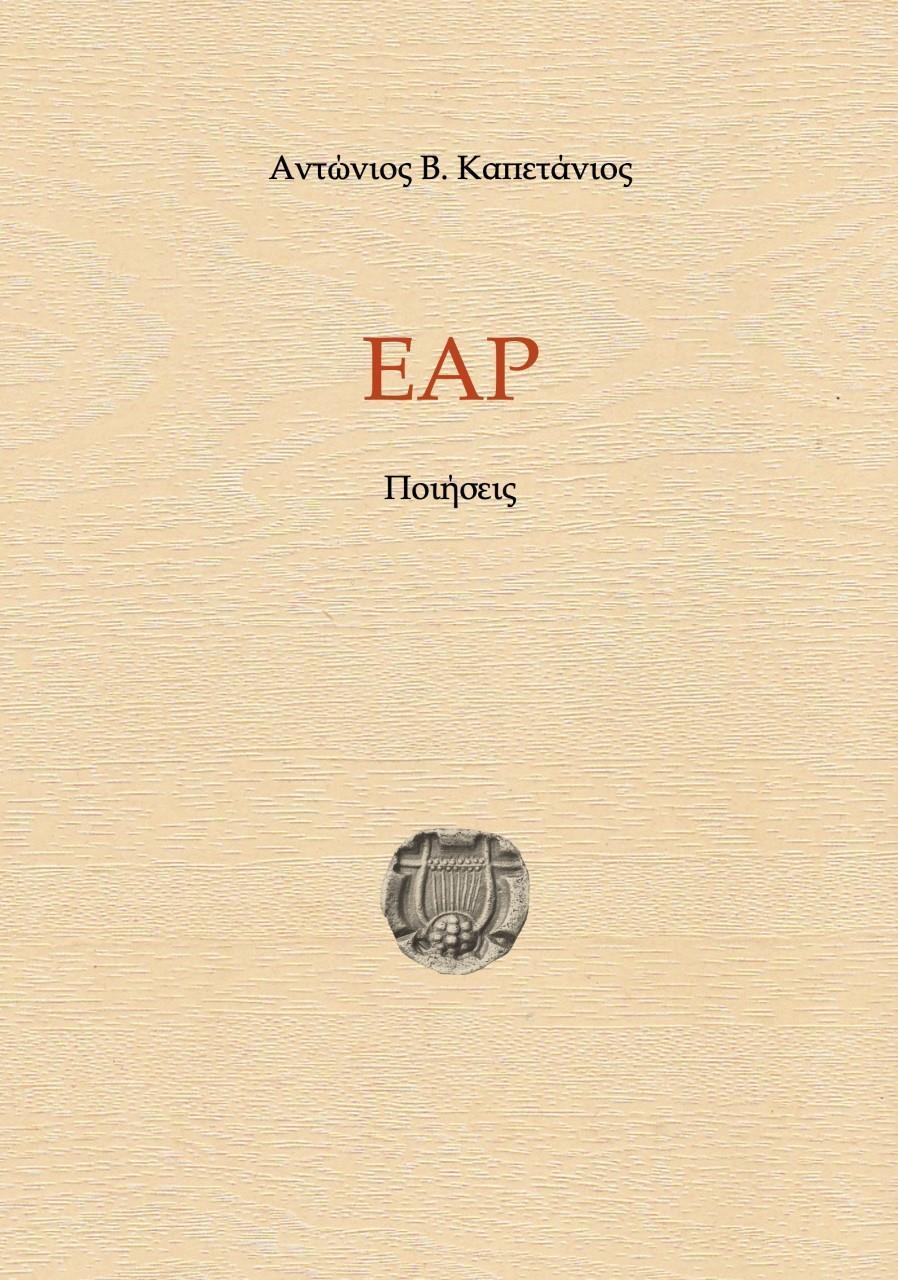 ΕΑΡ