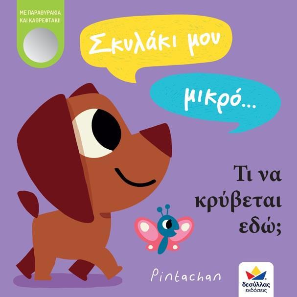 ΣΚΥΛΑΚΙ ΜΟΥ ΜΙΚΡΟ... ΤΙ ΝΑ ΚΡΥΒΕΤΑΙ ΕΔΩ;