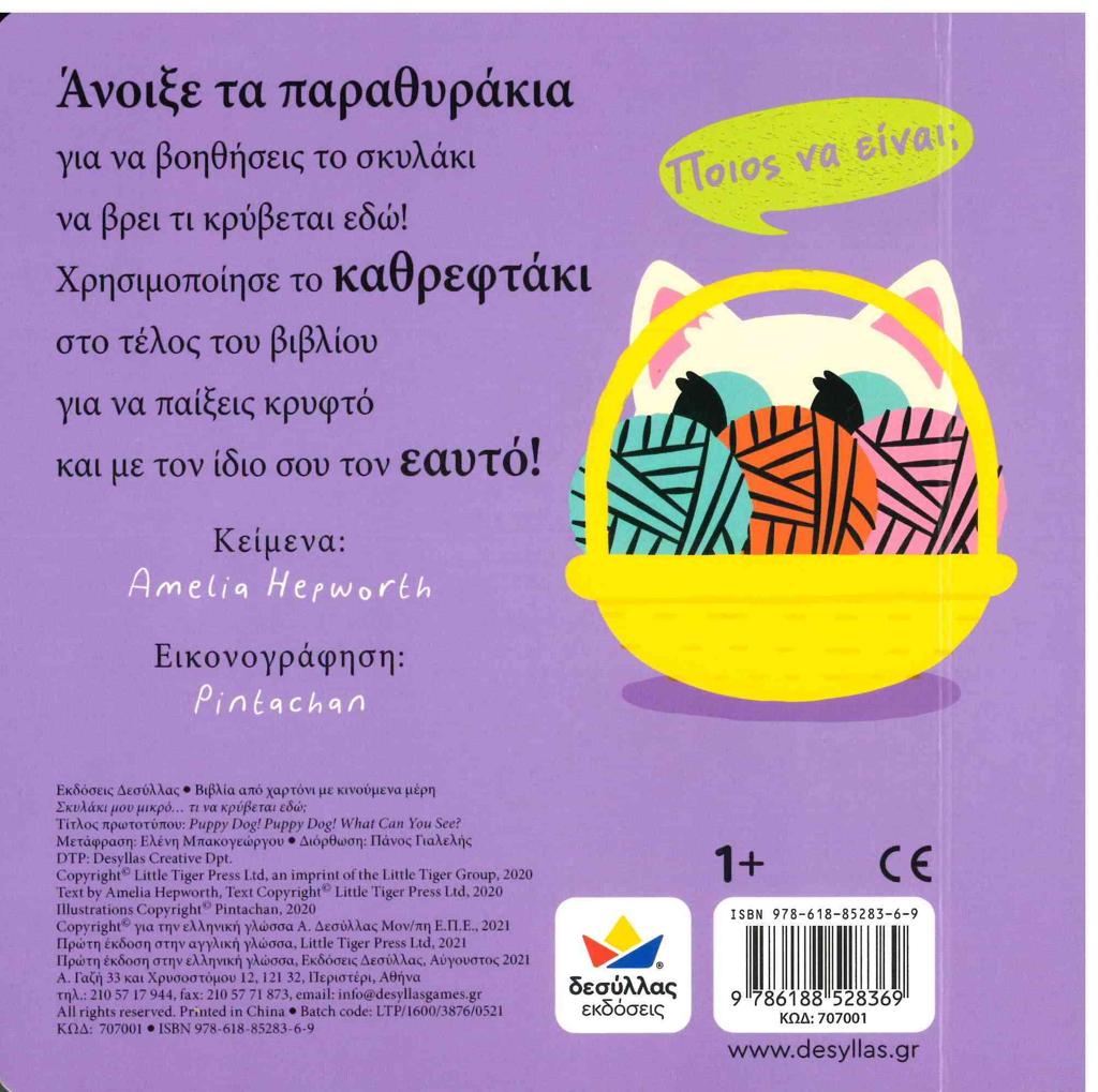 ΣΚΥΛΑΚΙ ΜΟΥ ΜΙΚΡΟ... ΤΙ ΝΑ ΚΡΥΒΕΤΑΙ ΕΔΩ;