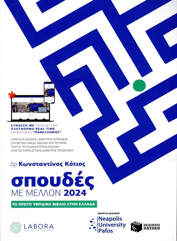 ΣΠΟΥΔΕΣ ΜΕ ΜΕΛΛΟΝ 2024