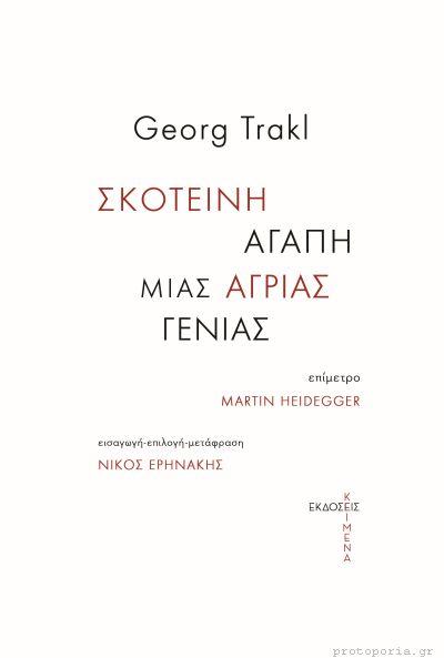 ΣΚΟΤΕΙΝΗ ΑΓΑΠΗ ΜΙΑΣ ΑΓΡΙΑΣ ΓΕΝΙΑΣ