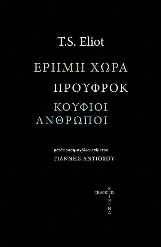 ΕΡΗΜΗ ΧΩΡΑ - ΠΡΟΥΦΡΟΚ - ΚΟΥΦΙΟΙ ΑΝΘΡΩΠΟΙ