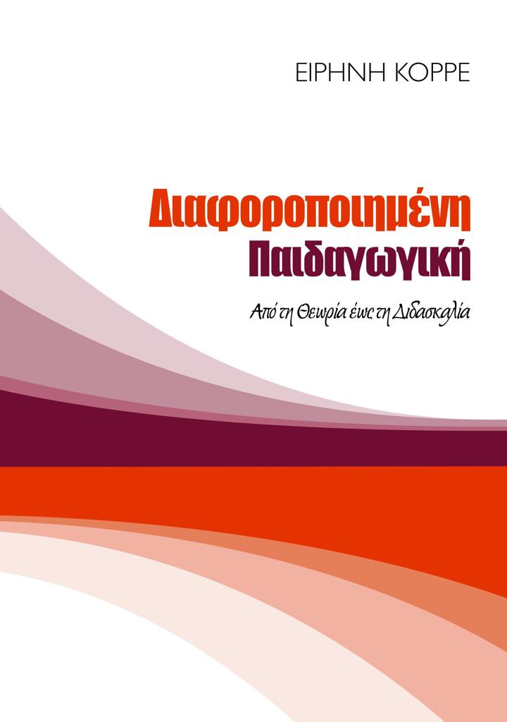 ΔΙΑΦΟΡΟΠΟΙΗΜΕΝΗ ΠΑΙΔΑΓΩΓΙΚΗ: ΑΠΟ ΤΗΝ ΘΕΩΡΙΑ ΕΩΣ ΤΗ ΔΙΔΑΣΚΑΛΙΑ