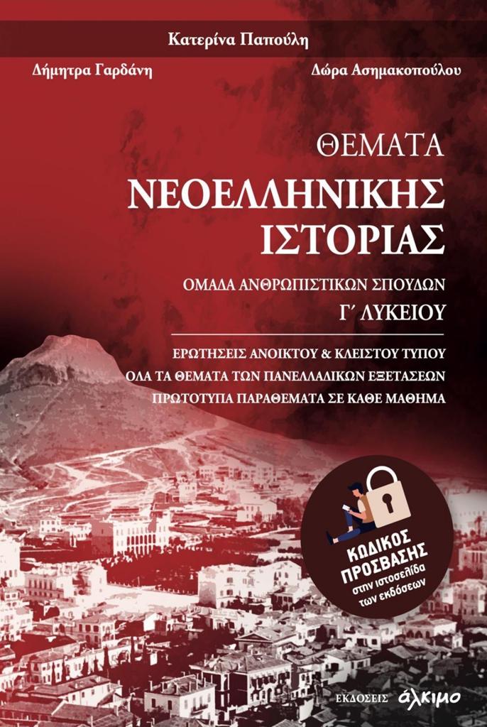 ΘΕΜΑΤΑ ΝΕΟΕΛΛΗΝΙΚΗΣ ΙΣΤΟΡΙΑΣ (ΟΜΑΔΑ ΑΝΘΡΩΠΙΣΤΙΚΩΝ ΣΠΟΥΔΩΝ) Γ ΛΥΚΕΙΟΥ