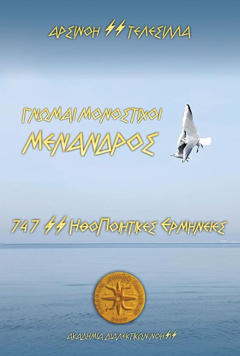 ΜΕΝΑΝΔΡΟΣ - ΓΝΩΜΑΙ ΜΟΝΟΣΤΙΧΟΙ
