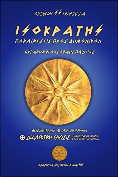 ΙΣΟΚΡΑΤΗΣ. ΠΑΡΑΙΝΕΣΕΙΣ ΠΡΟΣ ΔΗΜΟΝΙΚΟΝ - ΟΡΓΑΝΟΝ ΦΙΛΟΣΟΦΙΚΗΣ ΠΑΙΔΕΙΑΣ