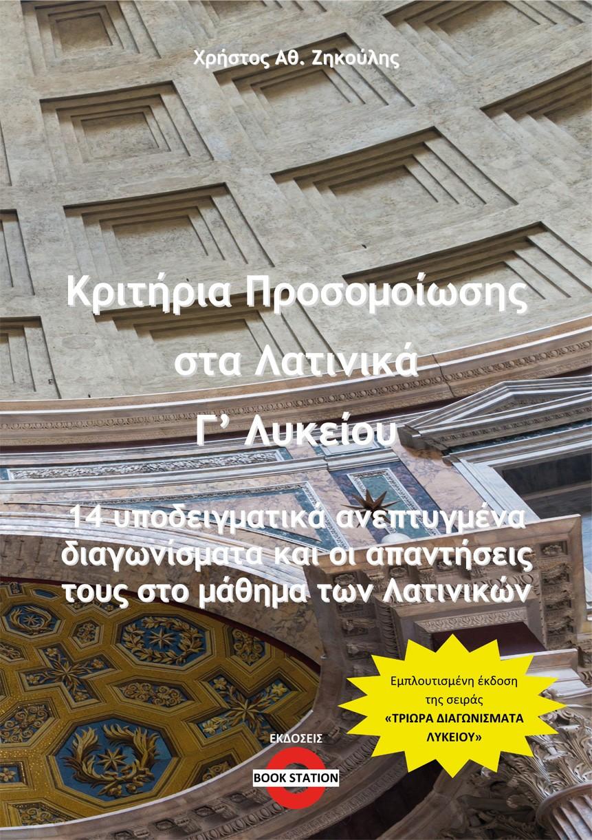 ΚΡΙΤΗΡΙΑ ΠΡΟΣΟΜΟΙΩΣΗΣ ΣΤΑ ΛΑΤΙΝΙΚΑ Γ΄ ΛΥΚΕΙΟΥ