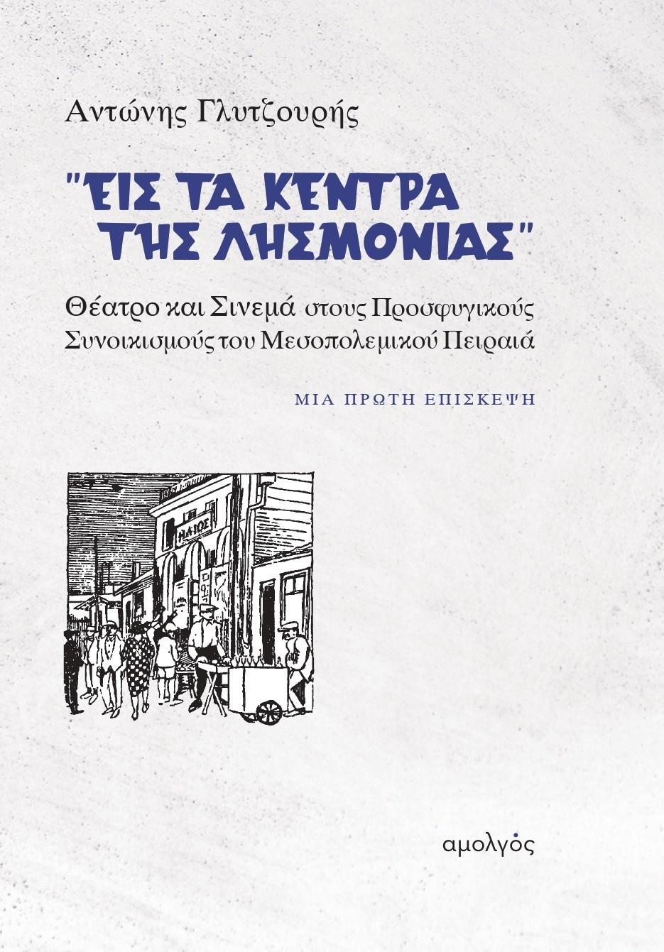 ΕΙΣ ΤΑ ΚΕΝΤΡΑ ΤΗΣ ΛΗΣΜΟΝΙΑΣ