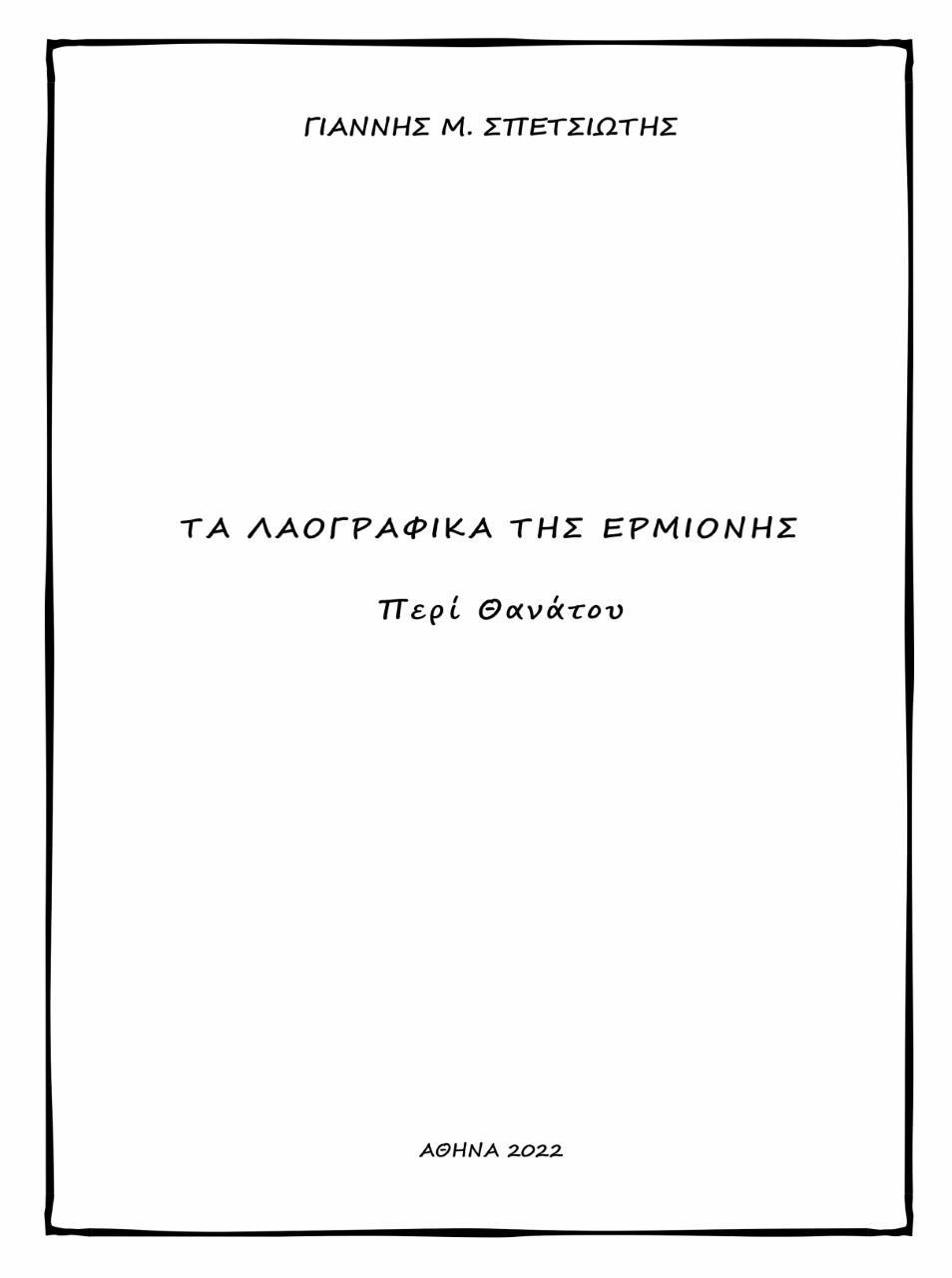 ΤΑ ΛΑΟΓΡΑΦΙΚΑ ΤΗΣ ΕΡΜΙΟΝΗΣ