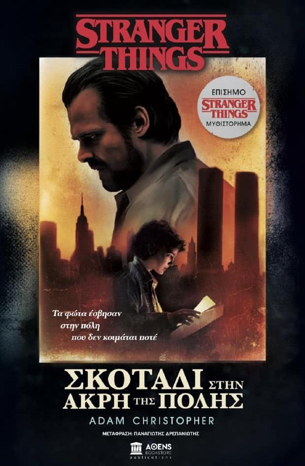 STRANGER THINGS: ΣΚΟΤΑΔΙ ΣΤΗΝ ΑΚΡΗ ΤΗΣ ΠΟΛΗΣ (No 2)