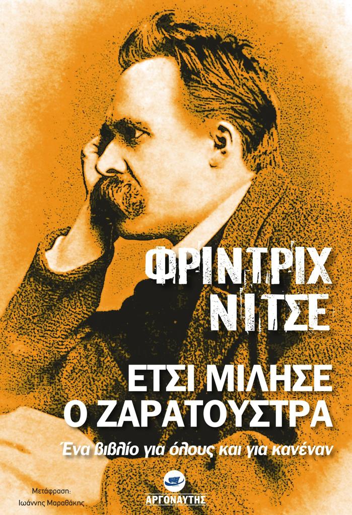 ΕΤΣΙ ΜΙΛΗΣΕ Ο ΖΑΡΑΤΟΥΣΤΡΑ