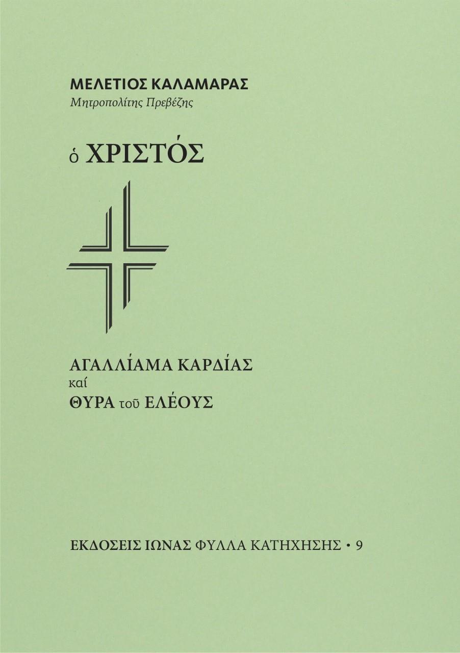 Ο ΧΡΙΣΤΟΣ. ΑΓΑΛΛΙΑΜΑ ΚΑΡΔΙΑΣ ΚΑΙ ΘΥΡΑ ΤΟΥ ΕΛΕΟΥΣ (No 9)