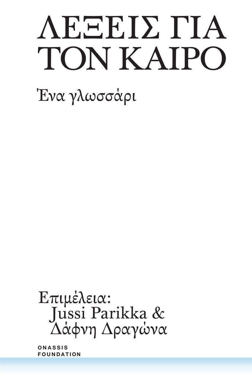 ΛΕΞΕΙΣ ΓΙΑ ΤΟΝ ΚΑΙΡΟ- ΕΝΑ ΓΛΩΣΣΑΡΙ