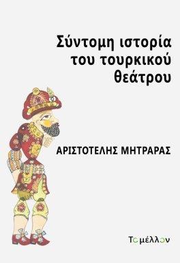 ΣΥΝΤΟΜΗ ΙΣΤΟΡΙΑ ΤΟΥ ΤΟΥΡΚΙΚΟΥ ΘΕΑΤΡΟΥ