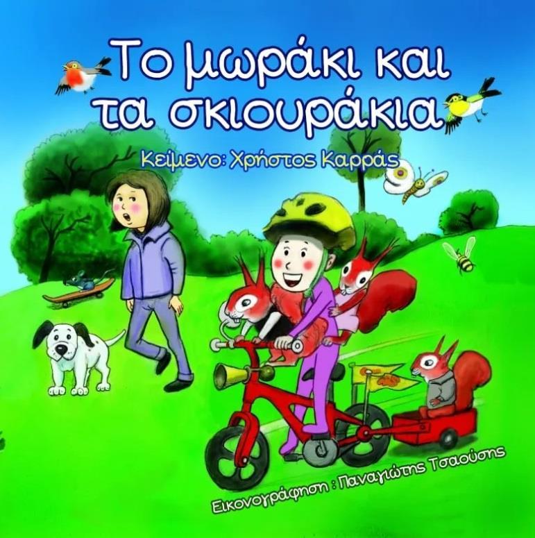 ΤΟ ΜΩΡΑΚΙ ΚΑΙ ΤΑ ΣΚΙΟΥΡΑΚΙΑ