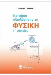 ΦΥΣΙΚΗ Γ΄ΛΥΚΕΙΟΥ: 61 3ΩΡΑ ΔΙΑΓΩΝΙΣΜΑΤΑ