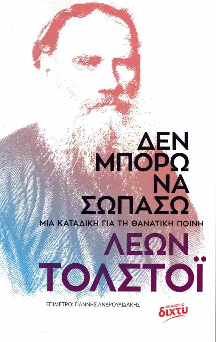 ΔΕΝ ΜΠΟΡΩ ΝΑ ΣΩΠΑΣΩ (No 1)