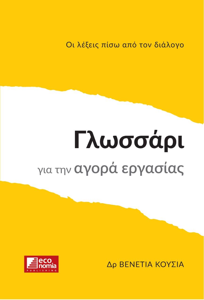 ΓΛΩΣΣΑΡΙ ΓΙΑ ΤΗΝ ΑΓΟΡΑ ΕΡΓΑΣΙΑΣ