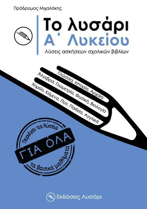 ΤΟ ΛΥΣΑΡΙ Α ΛΥΚΕΙΟΥ