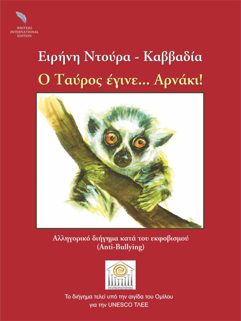 Ο ΤΑΥΡΟΣ ΕΓΙΝΕ... ΑΡΝΑΚΙ! (No 1)