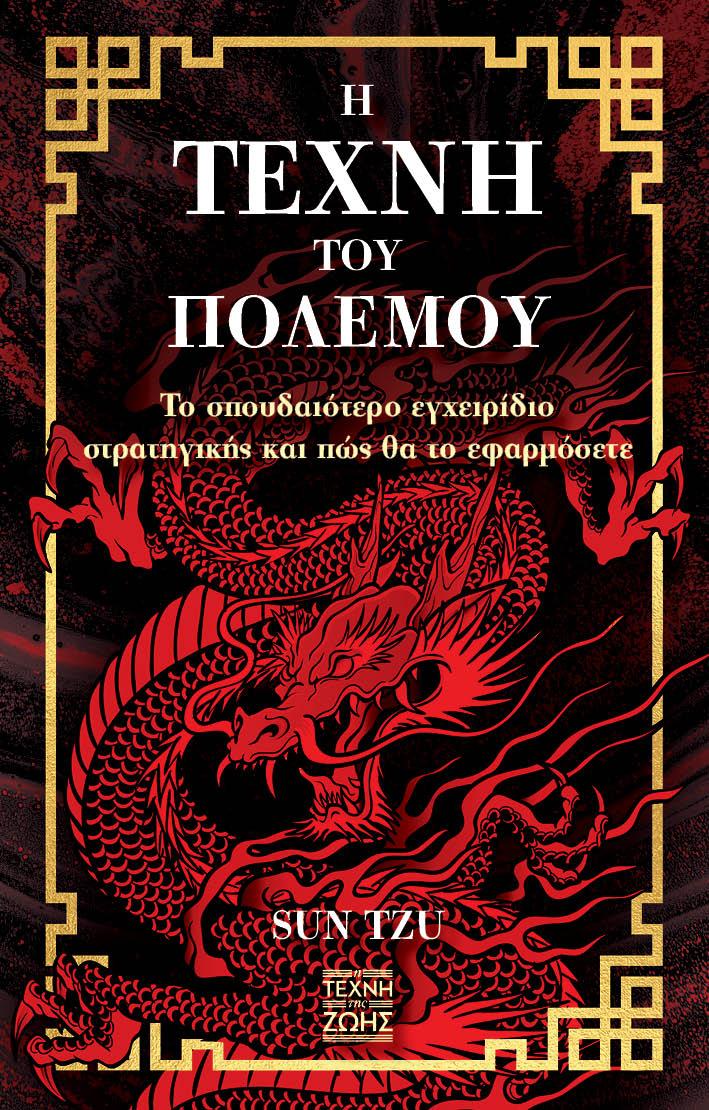 Η ΤΕΧΝΗ ΤΟΥ ΠΟΛΕΜΟΥ
