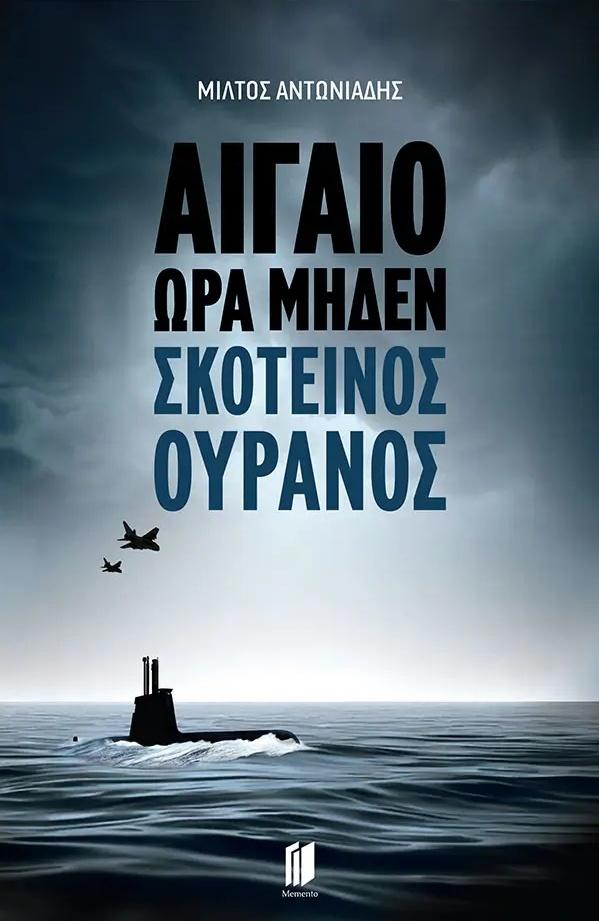 ΑΙΓΑΙΟ ΩΡΑ ΜΗΔΕΝ (2): ΣΚΟΤΕΙΝΟΣ ΟΥΡΑΝΟΣ