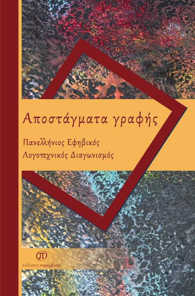 ΑΠΟΣΤΑΓΜΑΤΑ ΓΡΑΦΗΣ