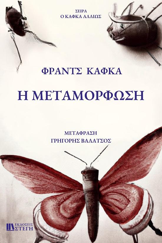 Η ΜΕΤΑΜΟΡΦΩΣΗ (No 1)