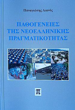 ΠΑΘΟΓΕΝΕΙΕΣ ΤΗΣ ΝΕΟΕΛΛΗΝΙΚΗΣ ΠΡΑΓΜΑΤΙΚΟΤΗΤΑΣ