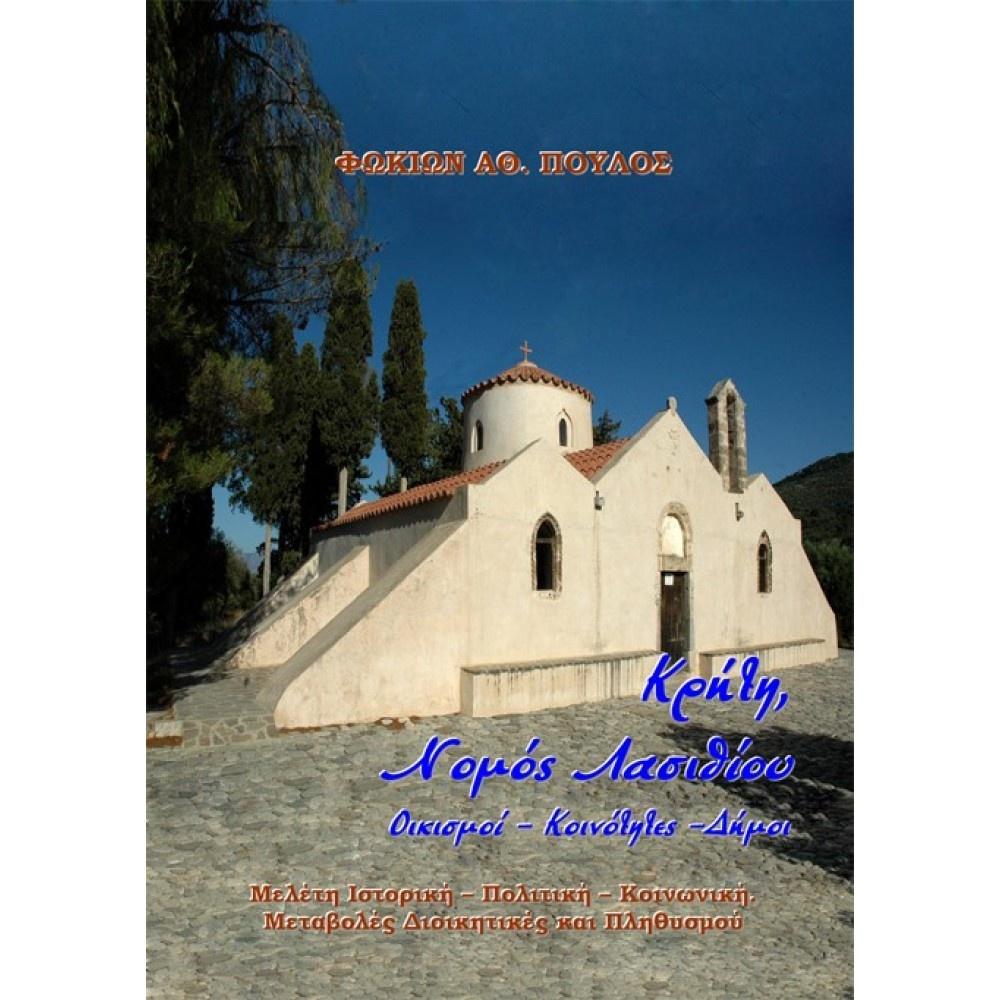 ΚΡΗΤΗ, ΝΟΜΟΣ ΛΑΣΙΘΙΟΥ. ΟΙΚΙΣΜΟΙ-ΚΟΙΝΟΤΗΤΕΣ-ΔΗΜΟΙ