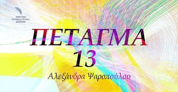 ΠΕΤΑΓΜΑ 13 (No 9)