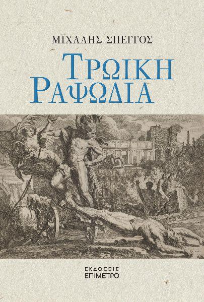 ΤΡΩΙΚΗ ΡΑΨΩΔΙΑ