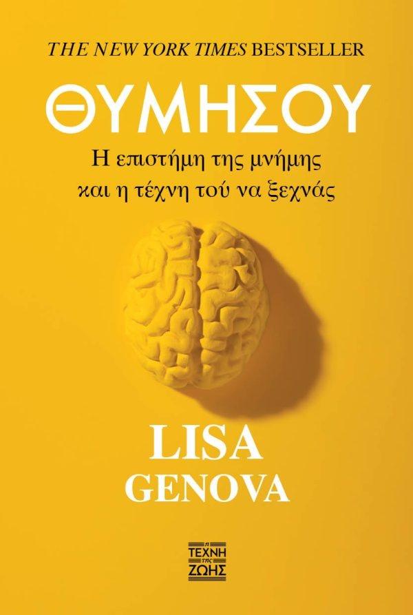 ΘΥΜΗΣΟΥ: Η ΕΠΙΣΤΗΜΗ ΤΗΣ ΜΝΗΜΗΣ ΚΑΙ Η ΤΕΧΝΗ ΤΟΥ ΝΑ ΞΕΧΝΑΣ