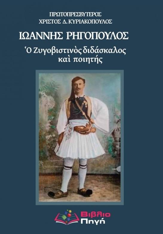 ΙΩΑΝΝΗΣ ΡΗΓΟΠΟΥΛΟΣ: Ο ΖΥΓΟΒΙΣΤΙΝΟΣ ΔΙΔΑΣΚΑΛΟΣ ΚΑΙ ΠΟΙΗΤΗΣ