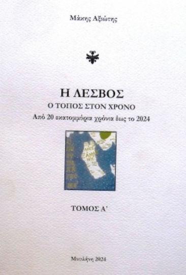 Η ΛΕΣΒΟΣ. Ο ΤΟΠΟΣ ΣΤΟΝ ΧΡΟΝΟ - ΤΟΜΟΣ Α΄