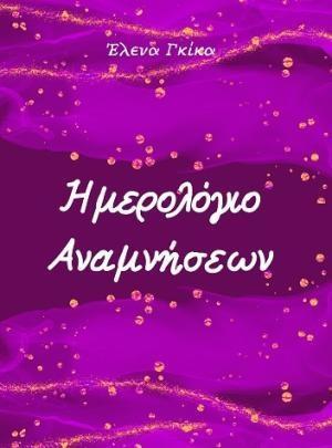 ΗΜΕΡΟΛΟΓΙΟ ΑΝΑΜΝΗΣΕΩΝ