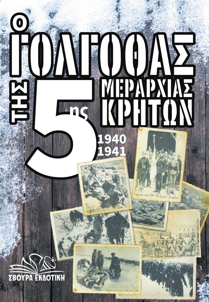 Ο ΓΟΛΓΟΘΑΣ ΤΗΣ 5ΗΣ ΜΕΡΑΡΧΙΑΣ ΚΡΗΤΩΝ 1940-1941