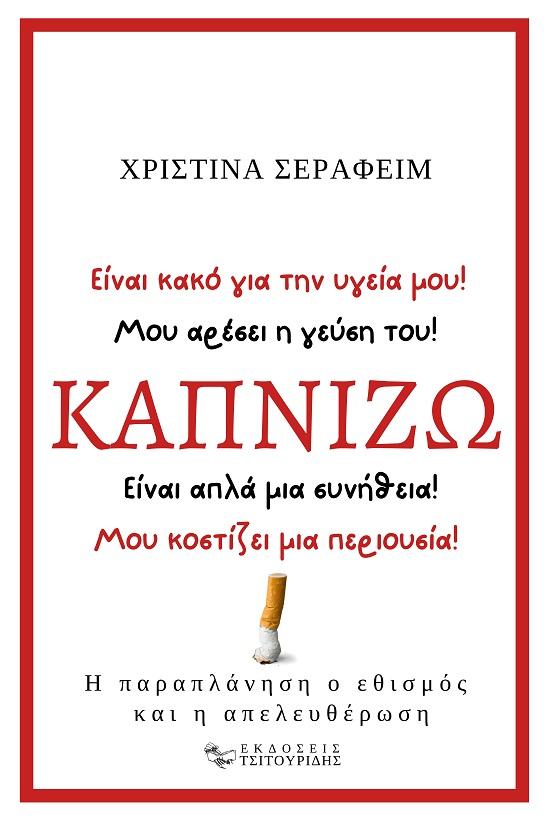 ΚΑΠΝΙΖΩ